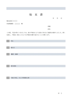 無料の始末書テンプレート