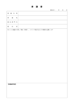 稟議書のひな形（枠線付き）