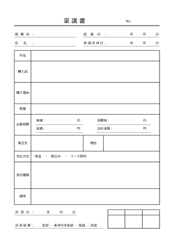 物品・備品購入稟議書