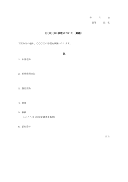 備品修理稟議書