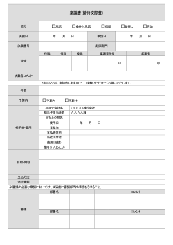 接待交際稟議書
