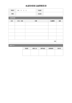 承認印重視交通費精算書