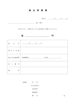 振込受領書