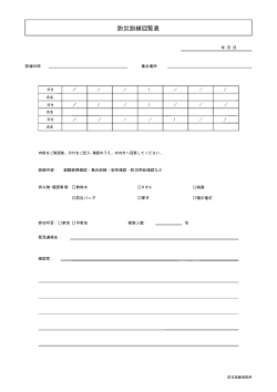 防災訓練回覧表