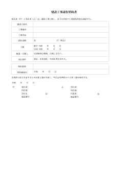 建設工事請負契約書