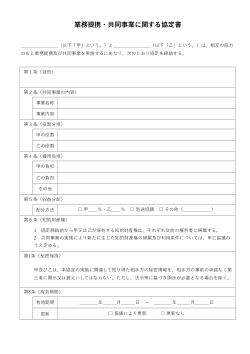 業務提携・共同事業に関する協定書
