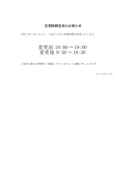 営業時間変更のお知らせ