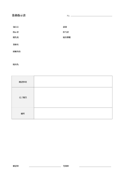 業務指示書(社内事務向け)
