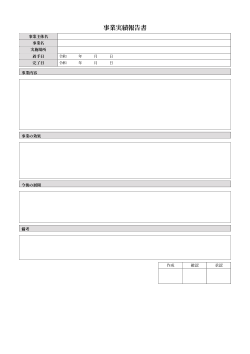 事業実績報告書