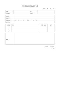 同行者記載付き出張命令書