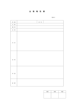 出張報告書（基本形）