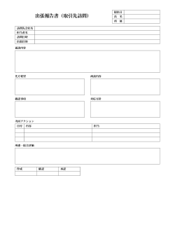 出張報告書（取引先訪問）