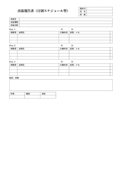 出張報告書（日別スケジュール型）