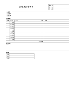 出張支出報告書