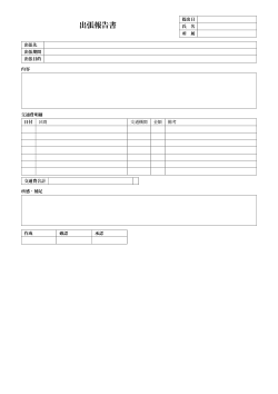 出張報告書（交通費明細付き）