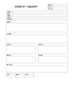 出張報告書（会議記録型）