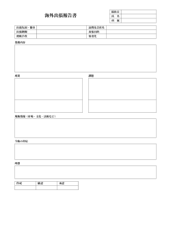 海外出張報告書