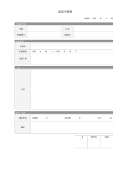 出張申請書(基本型)