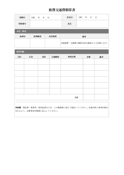 旅費交通費精算書
