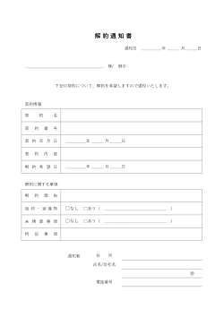 解約通知書