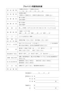 アルバイト用雇用契約書