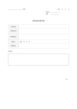 変更届出理由書