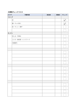 無料の大掃除チェックリストテンプレート