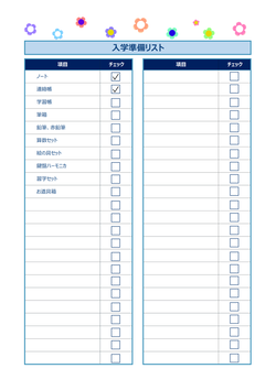 無料の学準備のチェック表テンプレート