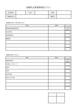 退職時必要書類確認リスト