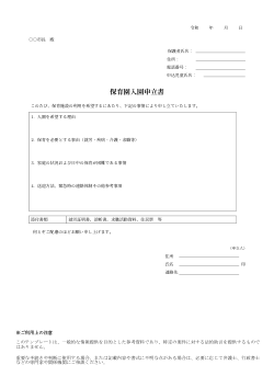 保育園入園申立書