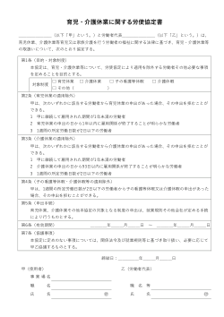 育児・介護休業に関する労使協定書