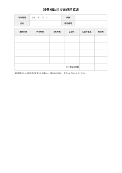 通勤補助用交通費精算書