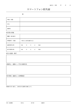 スマートフォン紛失届