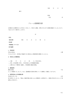 クレーム経緯報告書（正式報告書型）