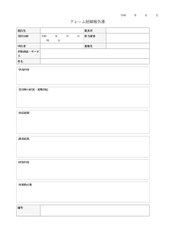 クレーム経緯報告書（標準記入フォーム型）