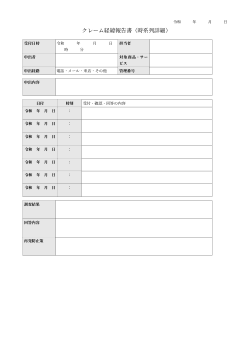 クレーム経緯報告書（時系列詳細型）