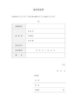 使用承諾書のひな形（汎用版）
