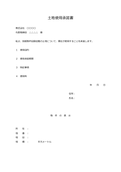 土地使用承諾書 ひな形　汎用版