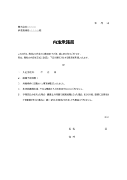 内定承諾書 ひな形　汎用版