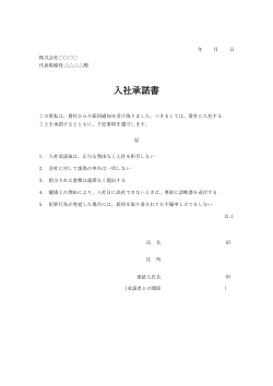 入社承諾書 ひな形　汎用版