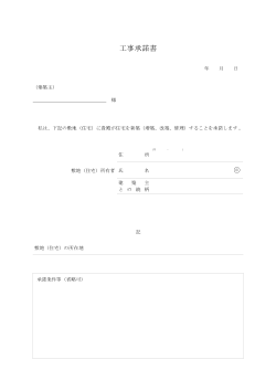 工事承諾書 ひな形　汎用版