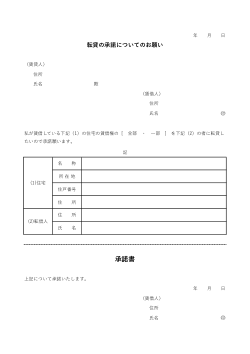 転貸承諾書 ひな形　汎用版
