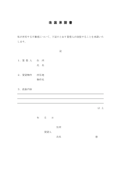 改装承諾書 ひな形　汎用版