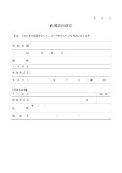 保護者承諾書 ひな形　汎用版