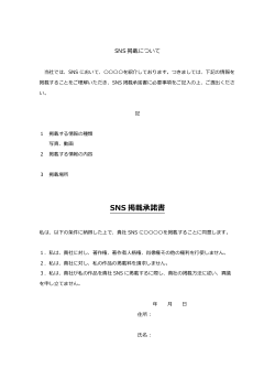 SNS掲載承諾書 ひな形　汎用版