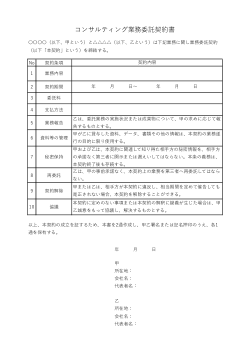コンサルティング業務委託契約書