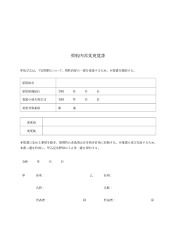 契約内容変更覚書
