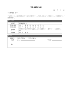 契約更新通知書