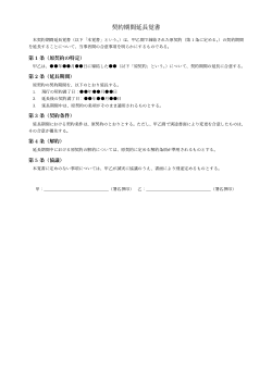 契約期間延長覚書（条文型）