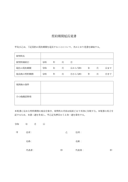 契約期間延長覚書